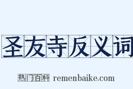 圣友寺反义词是什么意思的图片